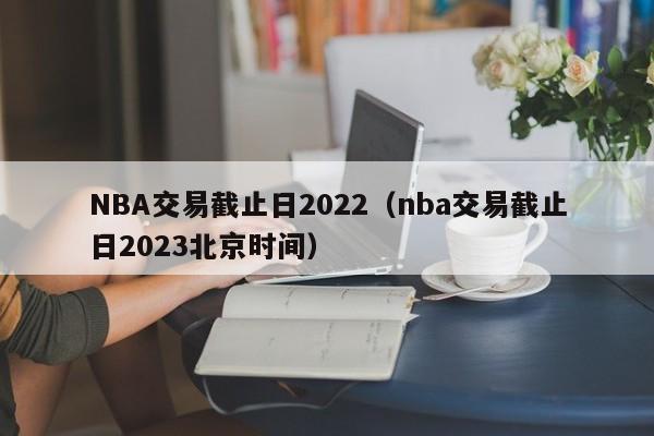 NBA交易截止日2022（nba交易截止日2023北京时间）