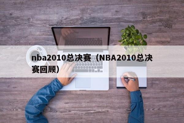 nba2010总决赛（NBA2010总决赛回顾）