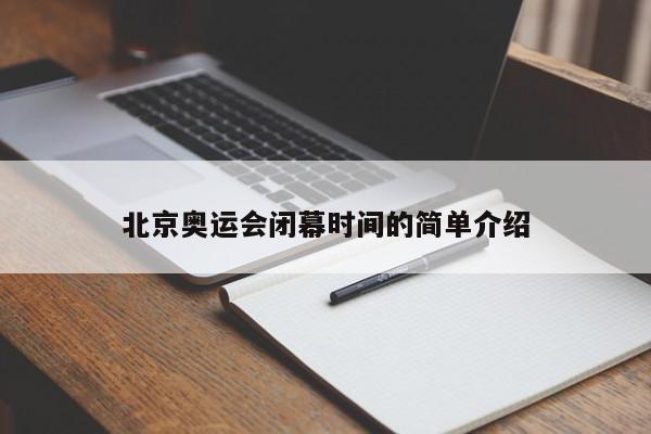 北京奥运会闭幕时间的简单介绍