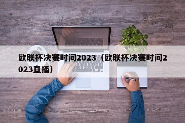 欧联杯决赛时间2023（欧联杯决赛时间2023直播）