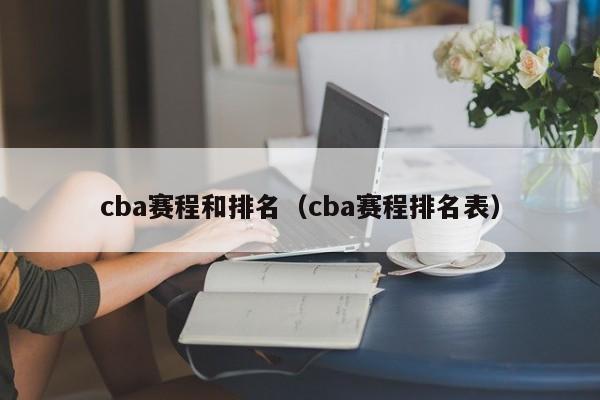 cba赛程和排名（cba赛程排名表）