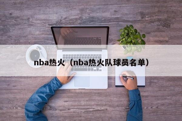 nba热火（nba热火队球员名单）