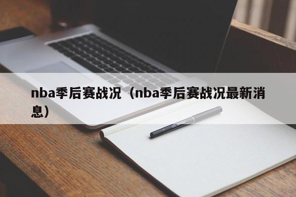 nba季后赛战况（nba季后赛战况最新消息）