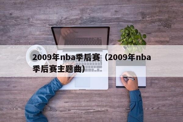 2009年nba季后赛（2009年nba季后赛主题曲）