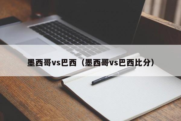 墨西哥vs巴西（墨西哥vs巴西比分）