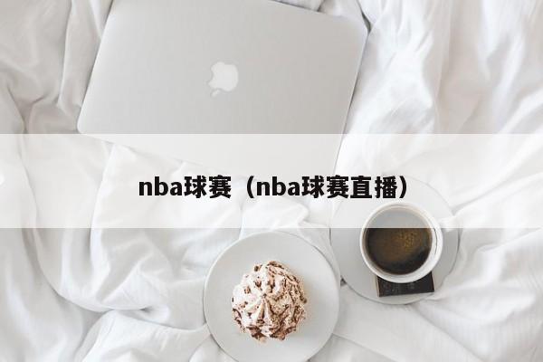 nba球赛（nba球赛直播）