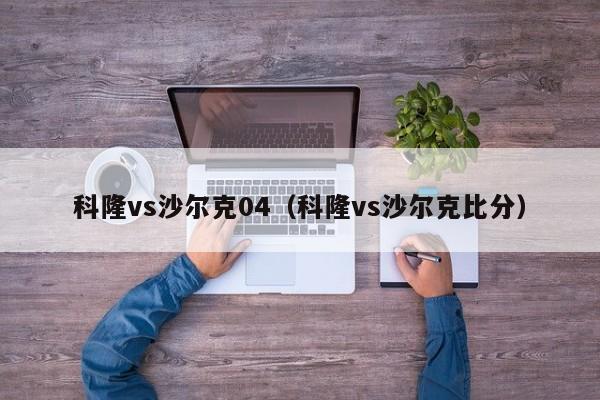 科隆vs沙尔克04（科隆vs沙尔克比分）