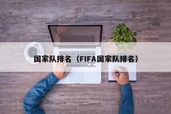 国家队排名（FIFA国家队排名）