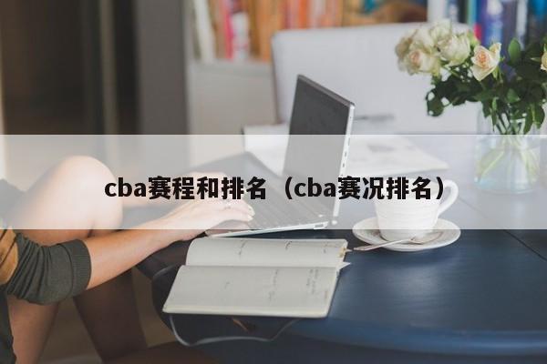 cba赛程和排名（cba赛况排名）