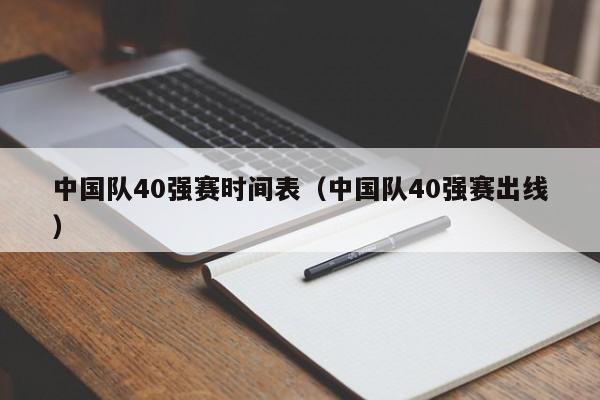 中国队40强赛时间表（中国队40强赛出线）