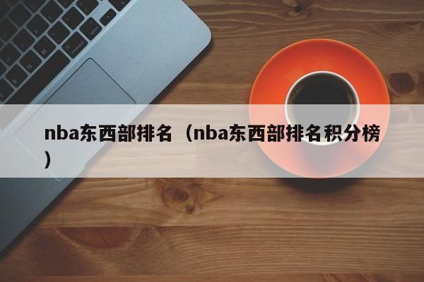 nba东西部排名（nba东西部排名积分榜）