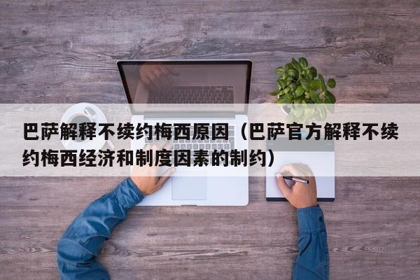 巴萨解释不续约梅西原因（巴萨官方解释不续约梅西经济和制度因素的制约）