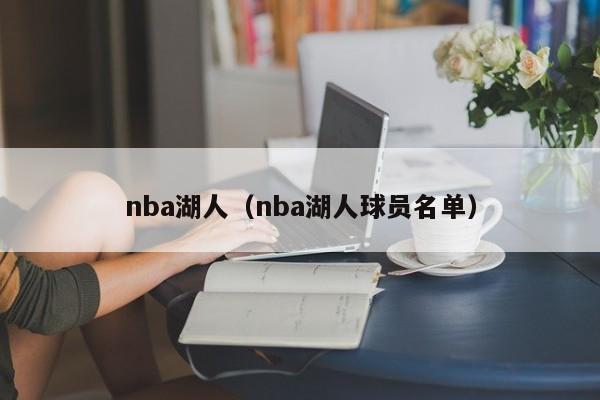 nba湖人（nba湖人球员名单）