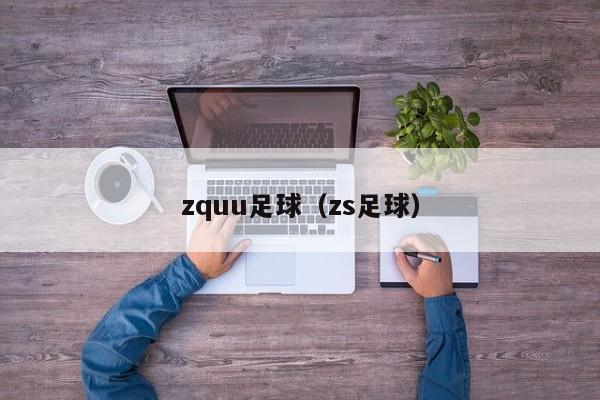 zquu足球（zs足球）