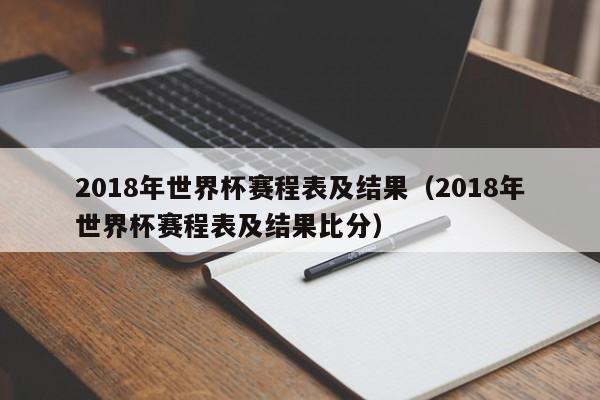 2018年世界杯赛程表及结果（2018年世界杯赛程表及结果比分）