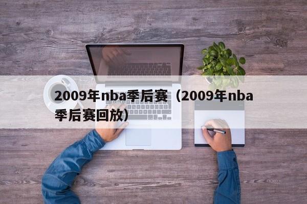 2009年nba季后赛（2009年nba季后赛回放）