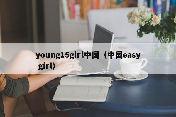 young15girl中国（中国easy girl）