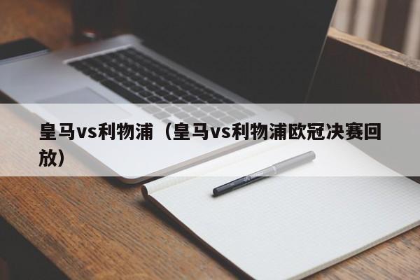 皇马vs利物浦（皇马vs利物浦欧冠决赛回放）