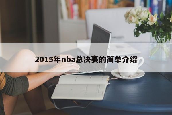 2015年nba总决赛的简单介绍