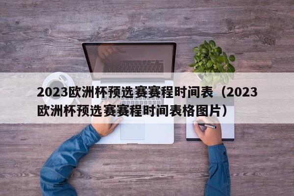 2023欧洲杯预选赛赛程时间表（2023欧洲杯预选赛赛程时间表格图片）